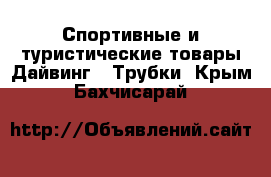 Спортивные и туристические товары Дайвинг - Трубки. Крым,Бахчисарай